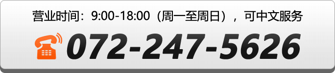 给日本总部客服拨打电话