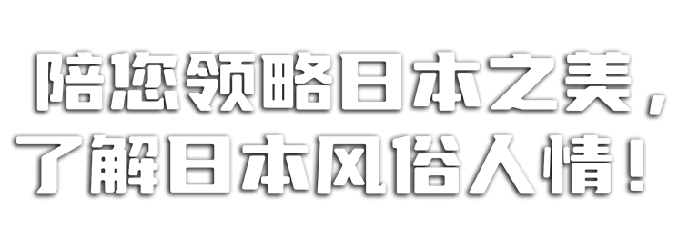 陪您领略日本之美，了解日本风俗人情！